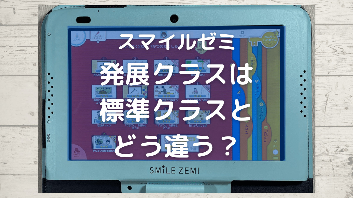 口コミ】スマイルゼミ発展クラスは難しい？料金やレベルの違いは