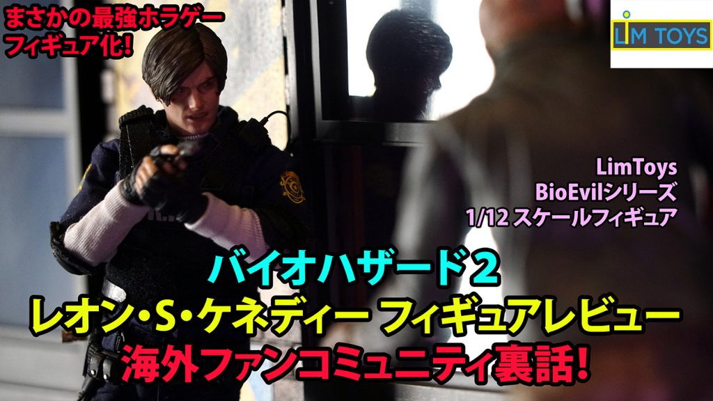 limtoys レオン バイオハザード2 BIOHAZARD RE:2 1/6 Collectible