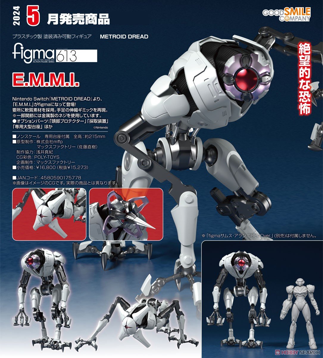 メトロイド ドレッド】figma『E.M.M.I.（エミー）』METROID DREAD 可動