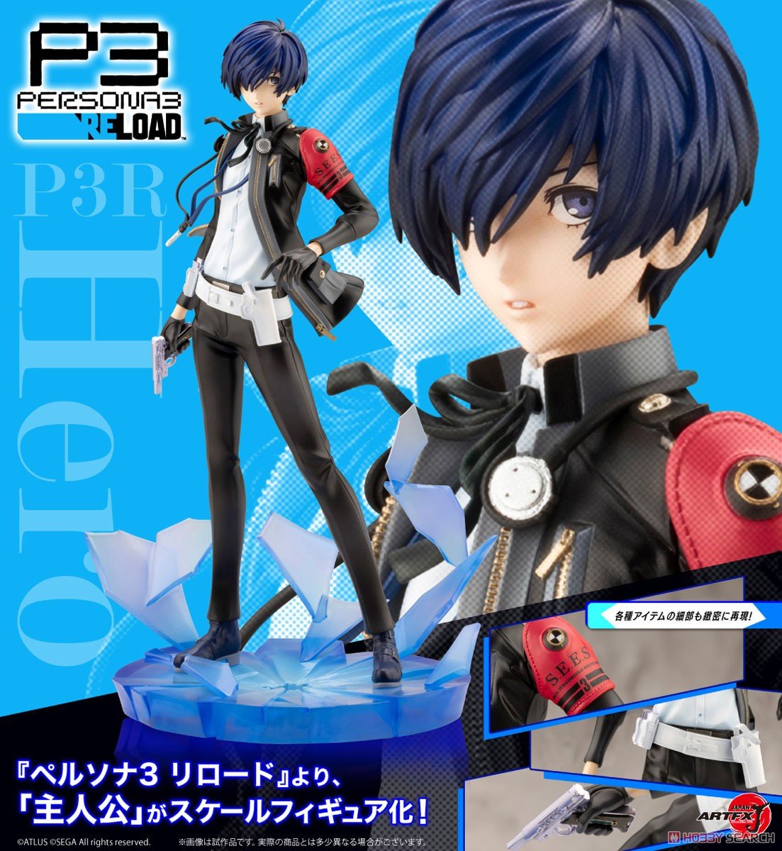 ペルソナ3 リロード】ARTFX J『P3R主人公』1/8 フィギュア【コトブキヤ
