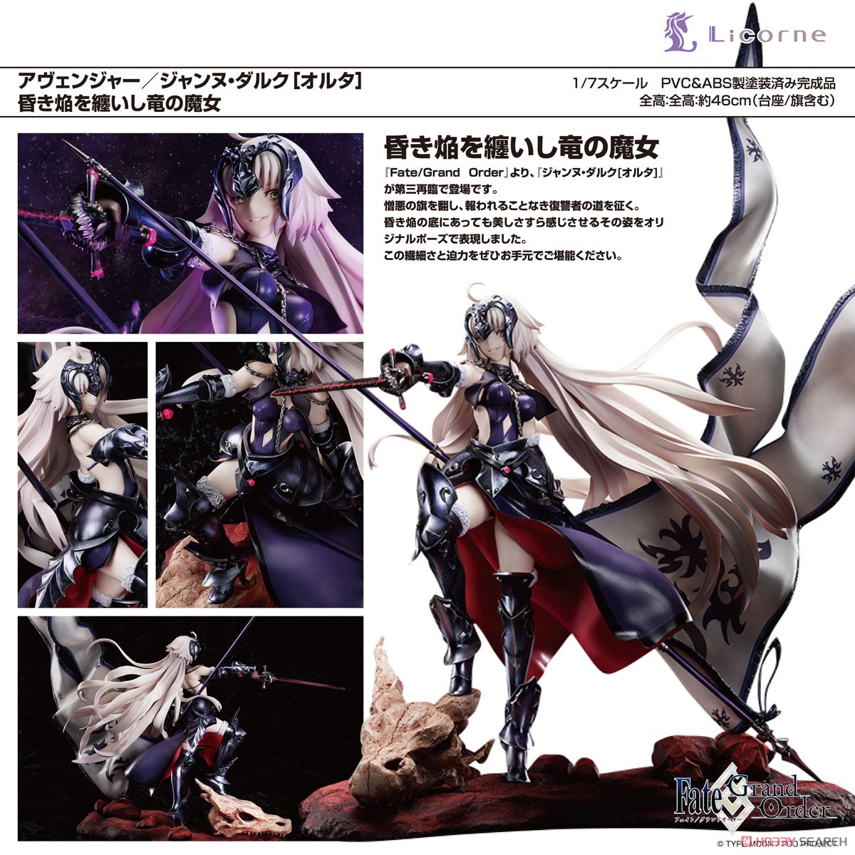 Fate/Grand Order】1/7『アヴェンジャー/ジャンヌ・ダルク［オルタ］昏