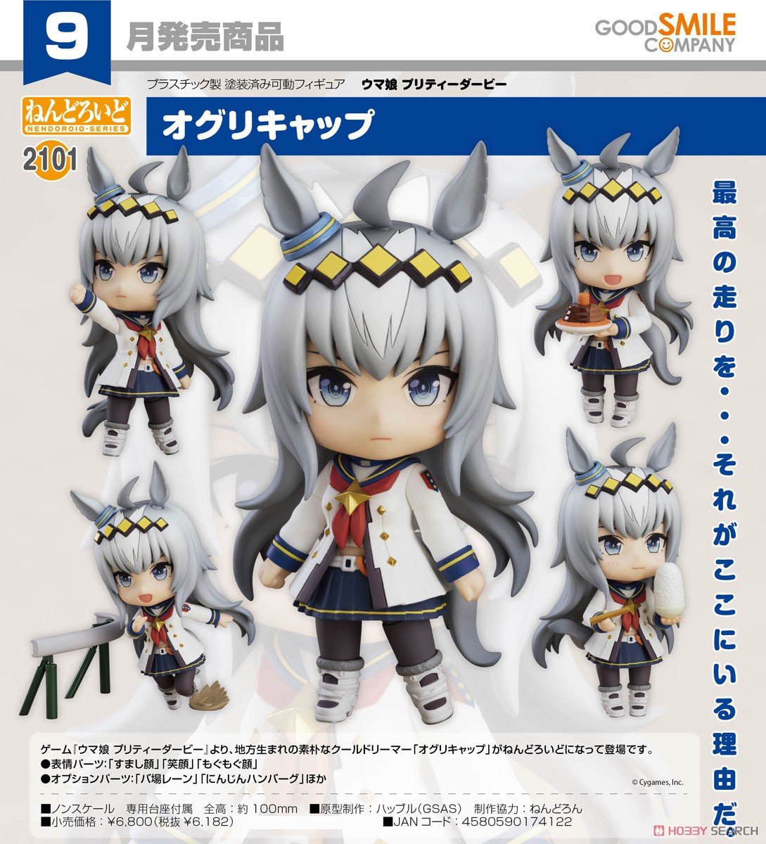 ウマ娘】ねんどろいど『オグリキャップ』デフォルメ可動フィギュア