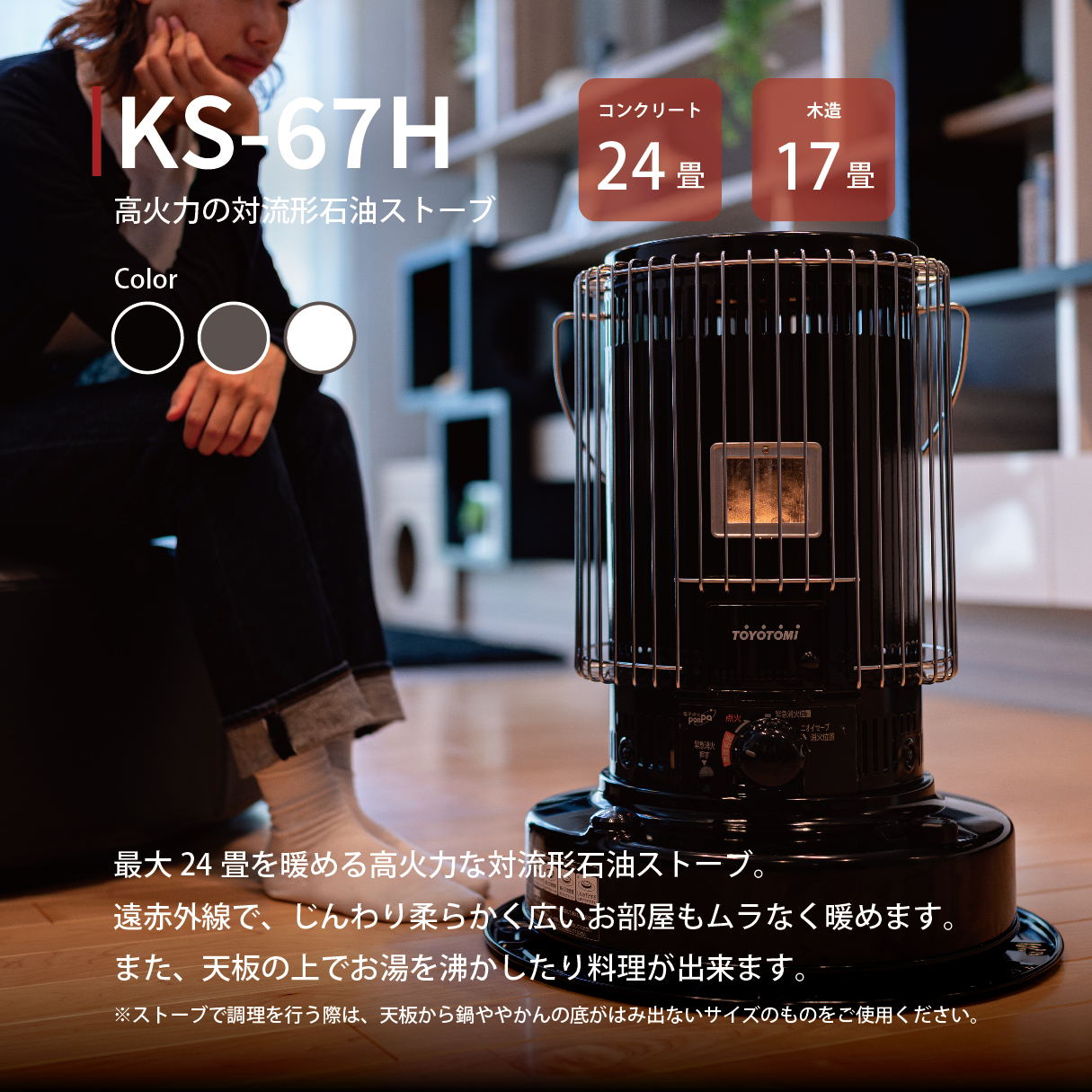 トヨトミ KS-67H ブラック 五徳付 KS-67H |トヨトミ公式オンラインストア