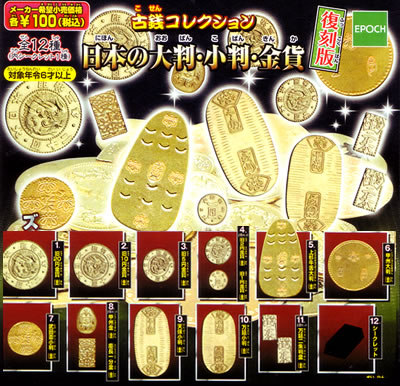 古銭コレクション 【エポック社】