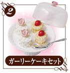 ぷちサンプルシリーズ ご褒美ケーキ 【リーメント】