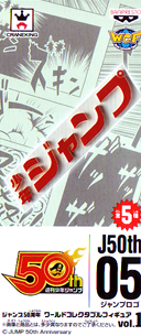 ジャンプ50周年 ワールドコレクタブルフィギュア vol.1 【バンプレスト】
