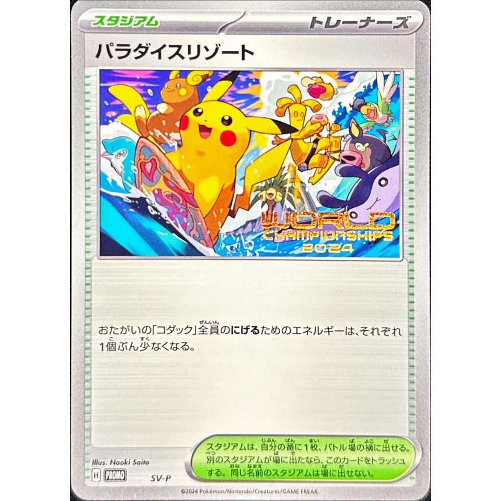ポケモンカードWCS2025アナハイム パラダイスリゾート 選手限定プロモ