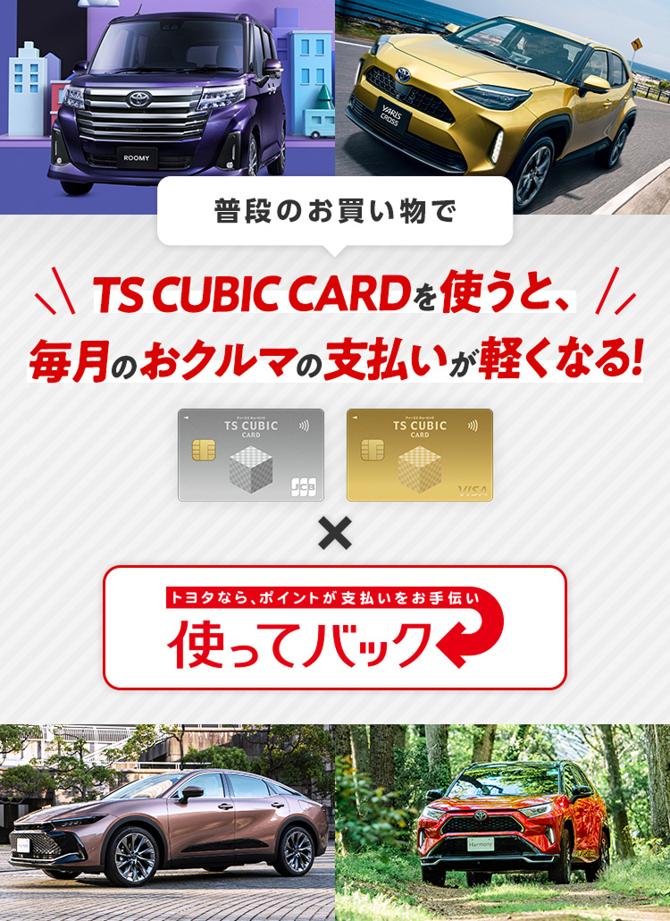 トヨタ車買うなら「使ってバック」！1ポイント=1.5円でキャッシュ