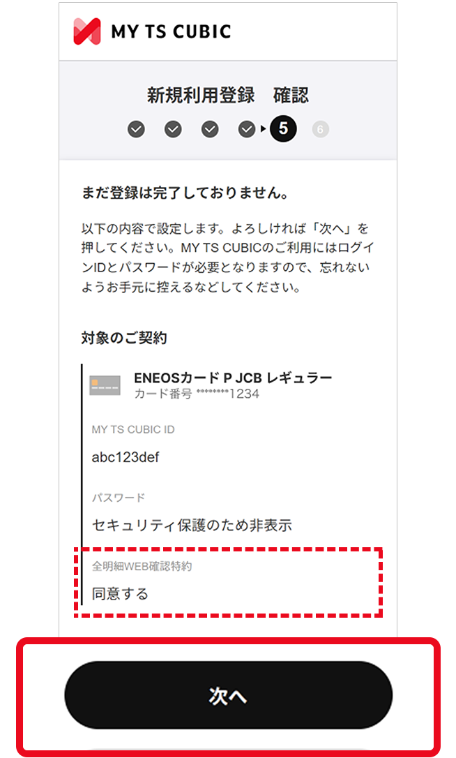 明細WEB確認サービスのご登録方法｜特設ページ｜TS CUBIC WEBサイト