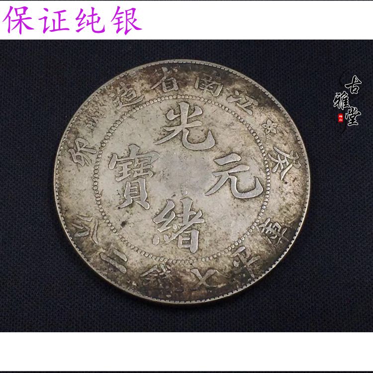 廣東省造光緒元寶庫平七錢二分銀元廣東雙龍銀元真銀假幣1入| 銀聯網