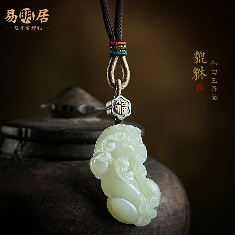 精品放出 和田白玉「貔貅（ひきゅう）吊飾」