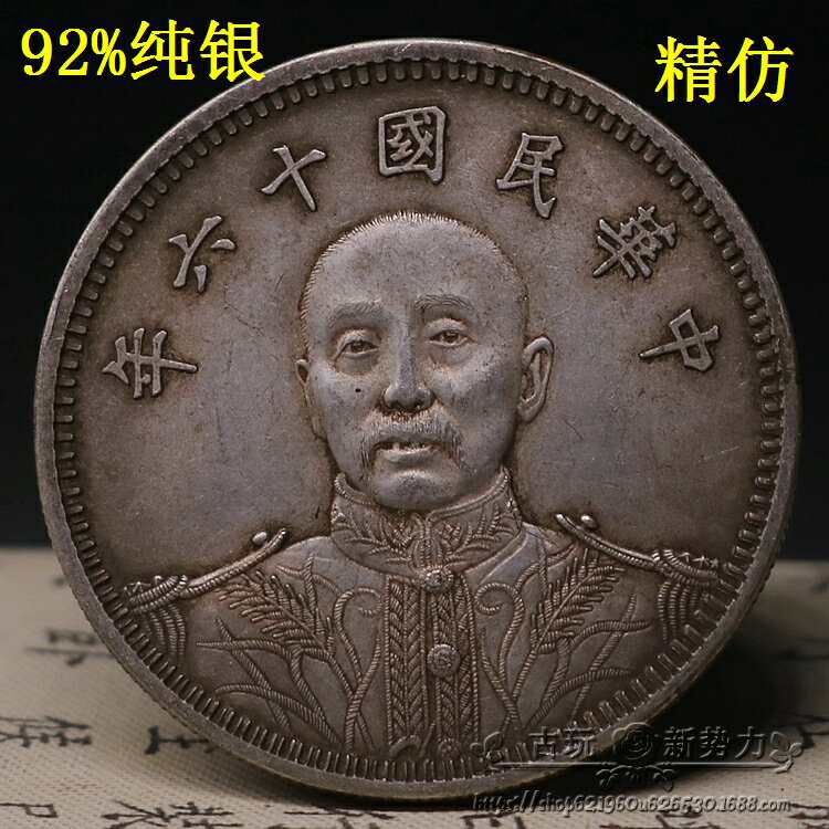 純銀古董中華民國共和紀念幣壹圓袁世凱高帽銀幣大頭銀元| 銀聯網日用品