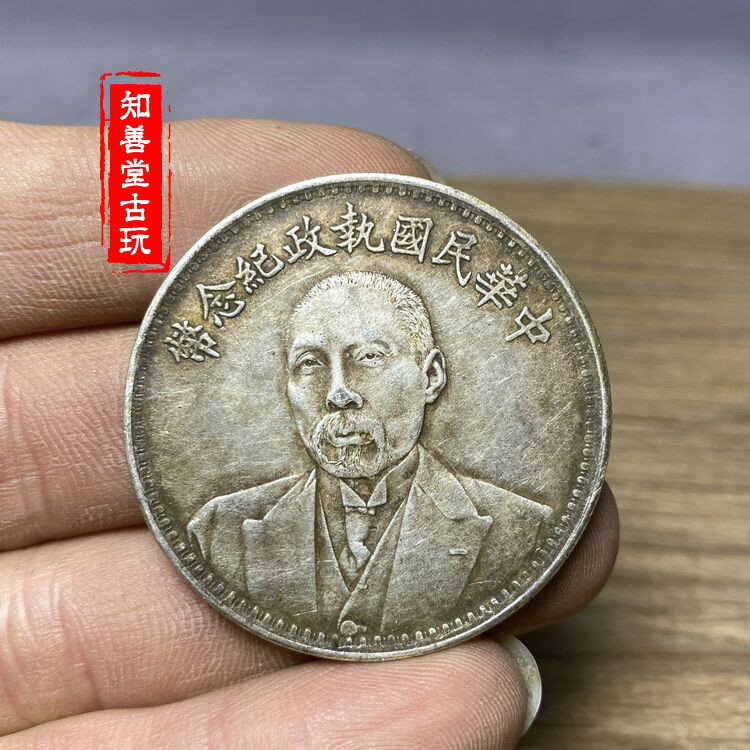 中華民国 段祺瑞 執政記念銀貨 銀元 古玩 純銀製（92銀）紀念幣