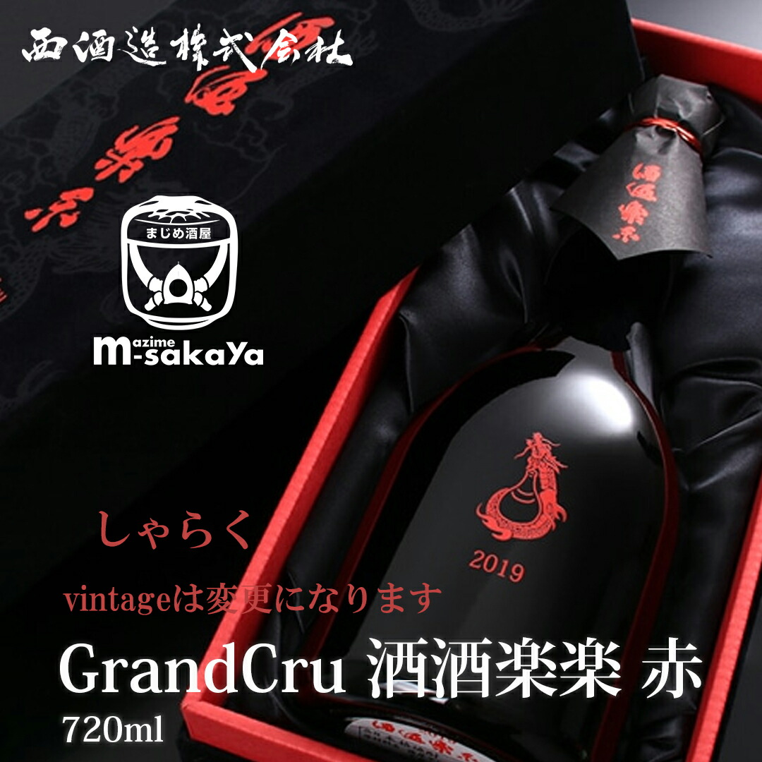 楽天市場】Grand Cru 酒酒楽楽 赤 しゅしゅらくらく ※通称 しゃらく 酒