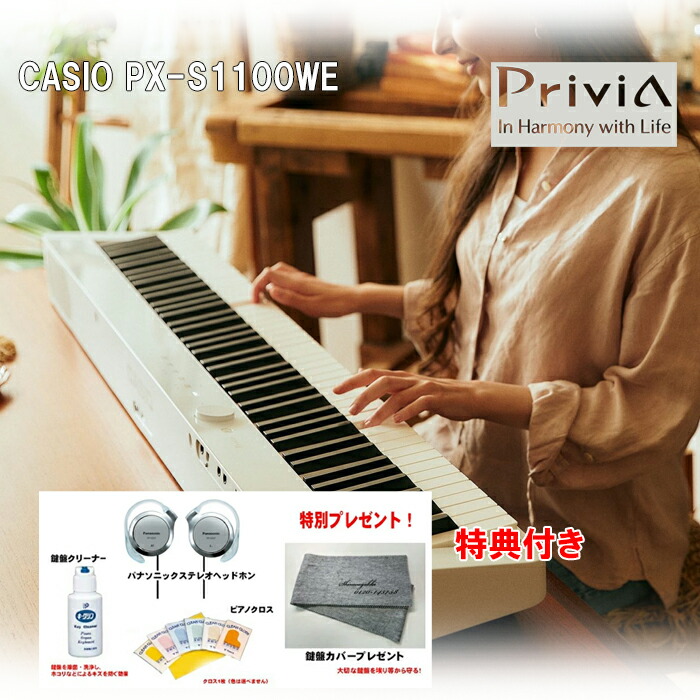 楽天市場】カシオ PX-S1100WE CASIO Privia ホワイト 88鍵盤【CS
