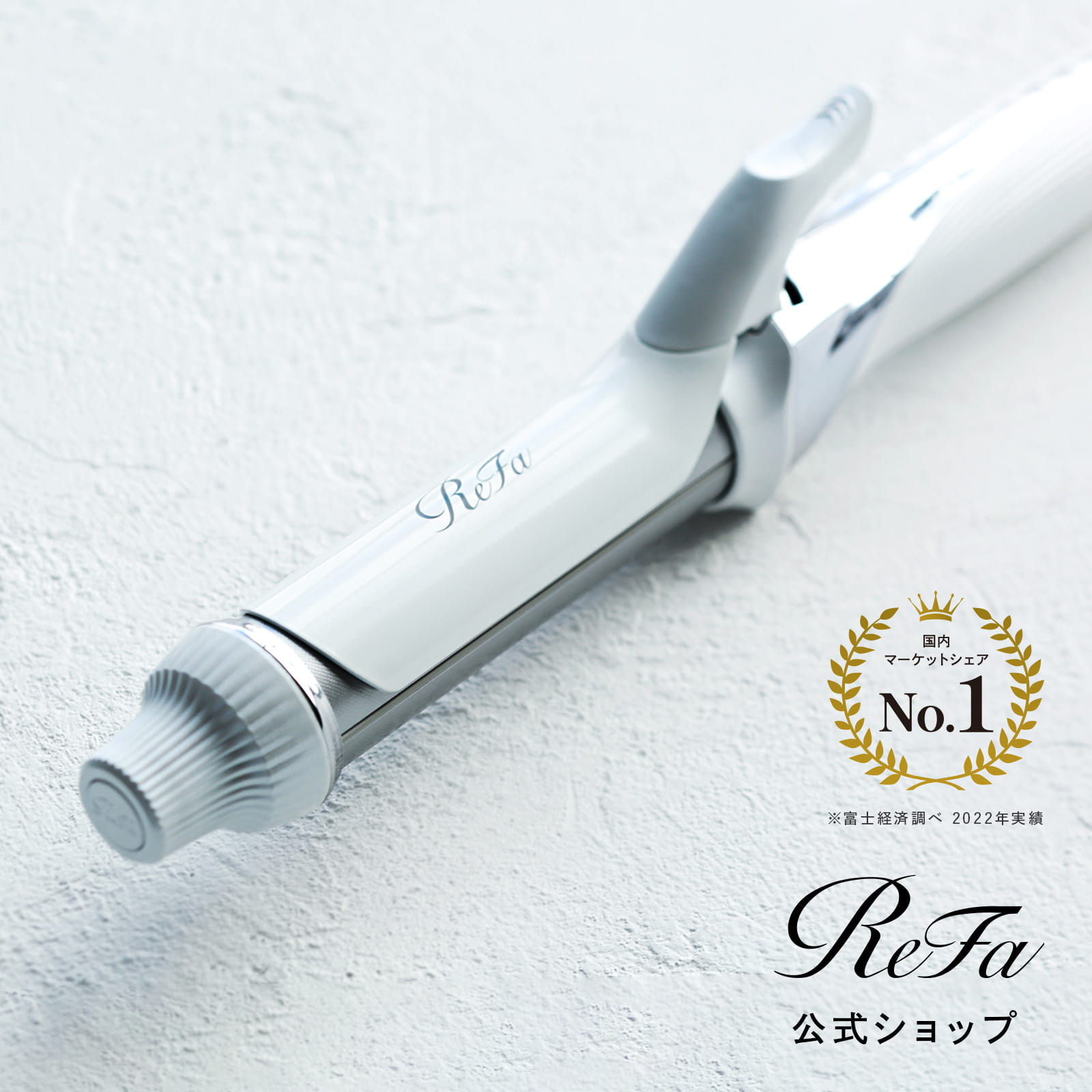 楽天市場】【リファ公式店】カールアイロン ＼国内シェアNo.1／ ReFa