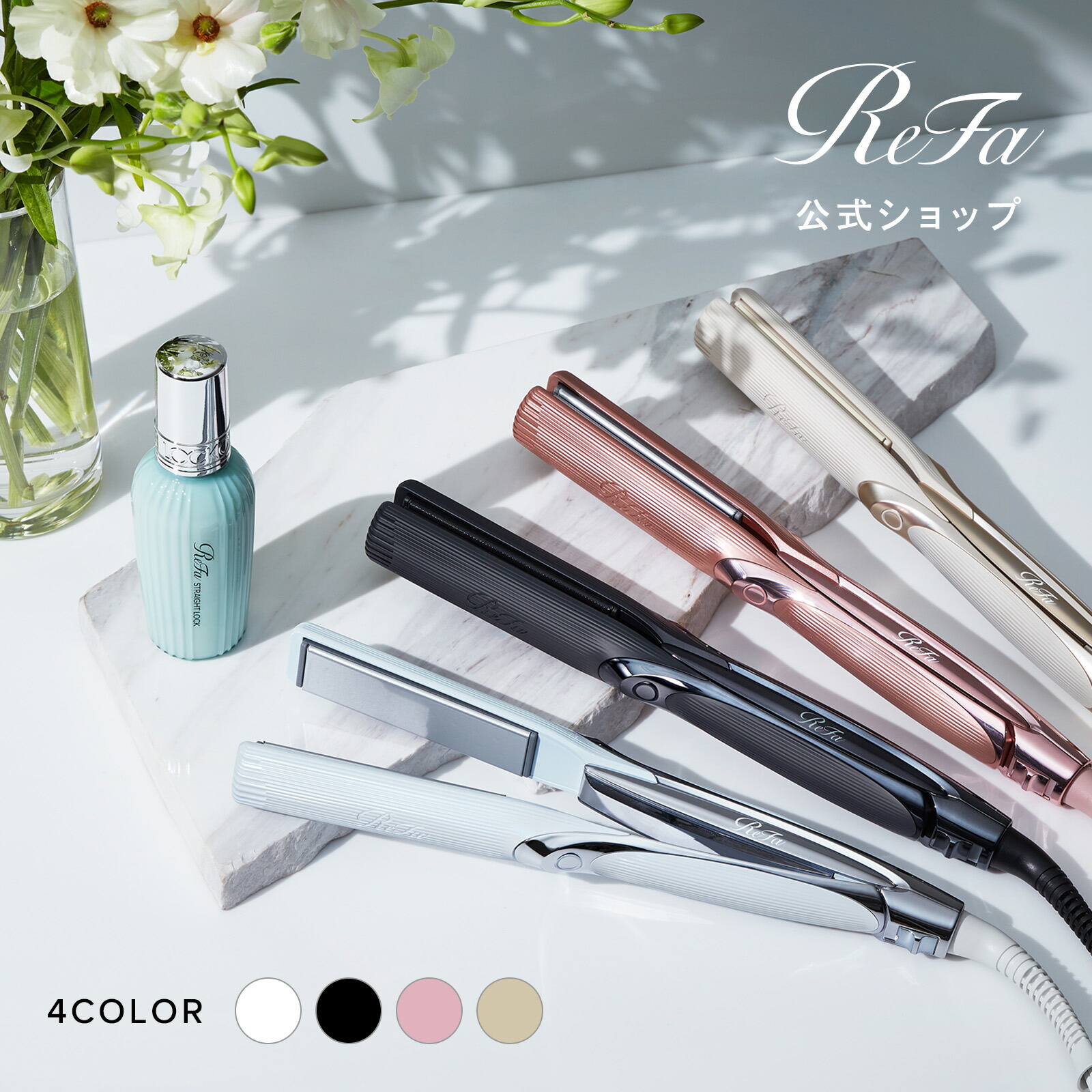 楽天市場】【国内シェア&楽天総合1位！】リファ公式店 ストレート