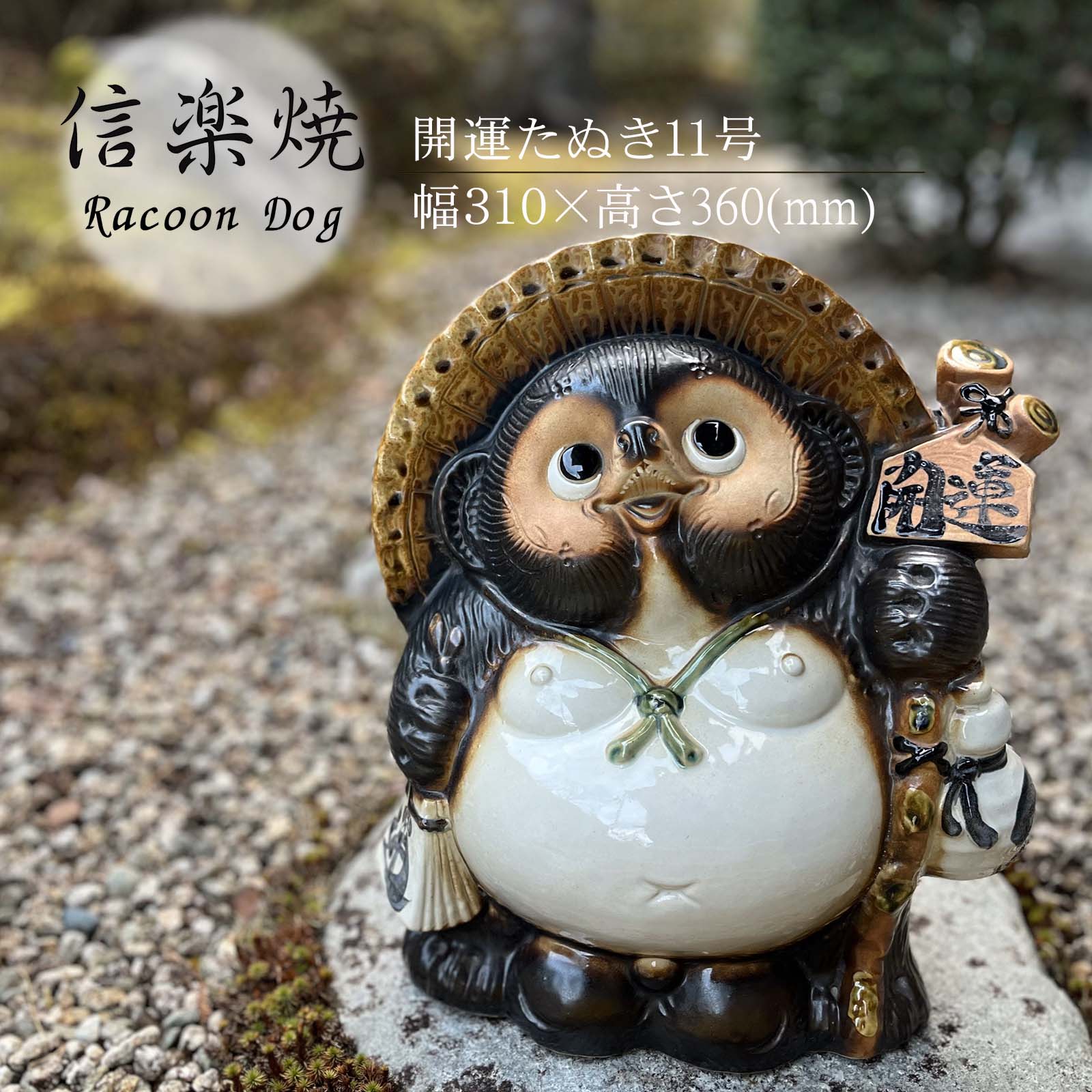 信楽焼開運、狸の置物 約23.5cmビンテージ 信楽焼開運、狸の置物 約