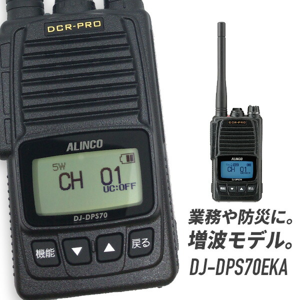 楽天市場】【2/10 は全品ポイントアップ】トランシーバー DJ-DPS70E