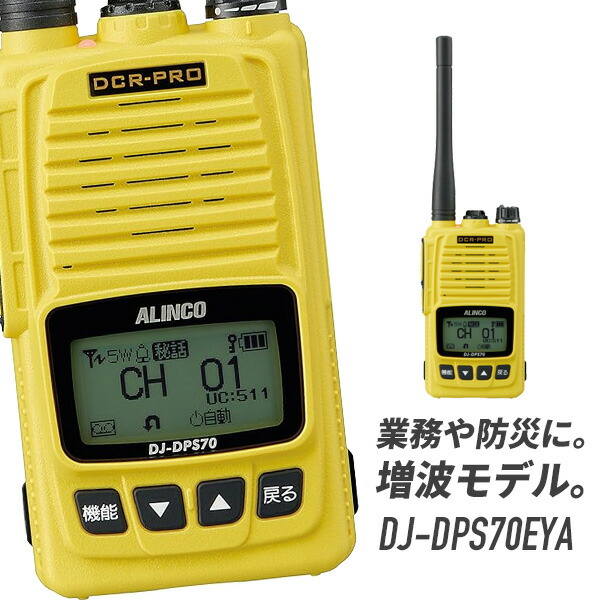 楽天市場】【2/10 は全品ポイントアップ】トランシーバー DJ-DPS70E