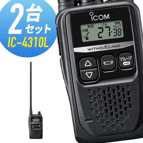 ICOM IC-4310B 特小 トランシーバー 2台セット ICOM（アイコム） ICOM