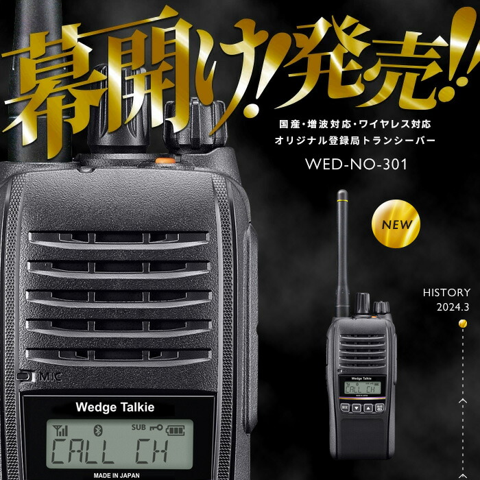 k*e様 デジタル簡易無線 WED-NO-301 Wedge Talkie 【公式通販】