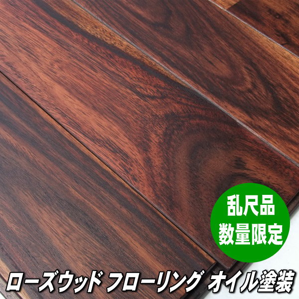 楽天市場】ローズウッド 無垢 フローリング Aグレード 乱尺 オイル塗装