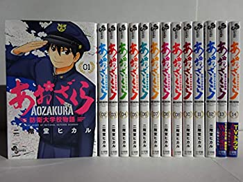 あおざくら 防衛大学校物語 1～31巻セット あおざくら 防衛大学校