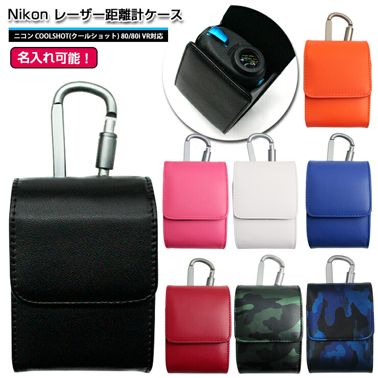 楽天市場】【名入れ可能】 Nikon ニコン 専用 レーザー距離計ケース 全