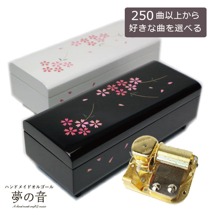 楽天市場】【お好きな曲でオルゴールを製作します】 会津塗宝石箱〜桜
