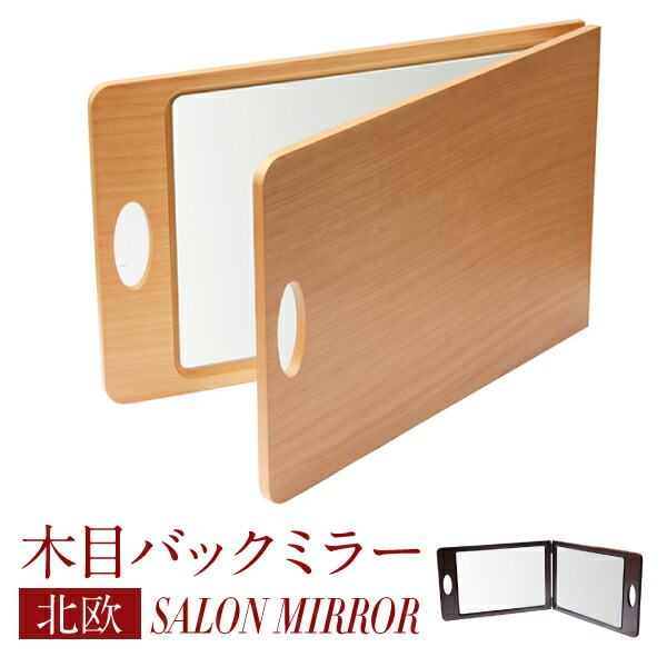 楽天市場】バックミラー 角型 美容室 ヘアサロン 後ろ 鏡 おしゃれ