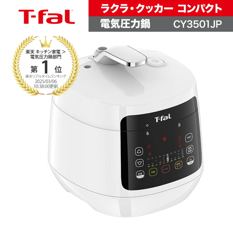 T-fal ラクラ・クッカー コンパクト電気圧力鍋