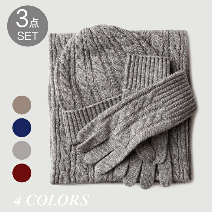 楽天市場】カシミヤ ウール混 マフラー 手袋 帽子 3点セット グレー