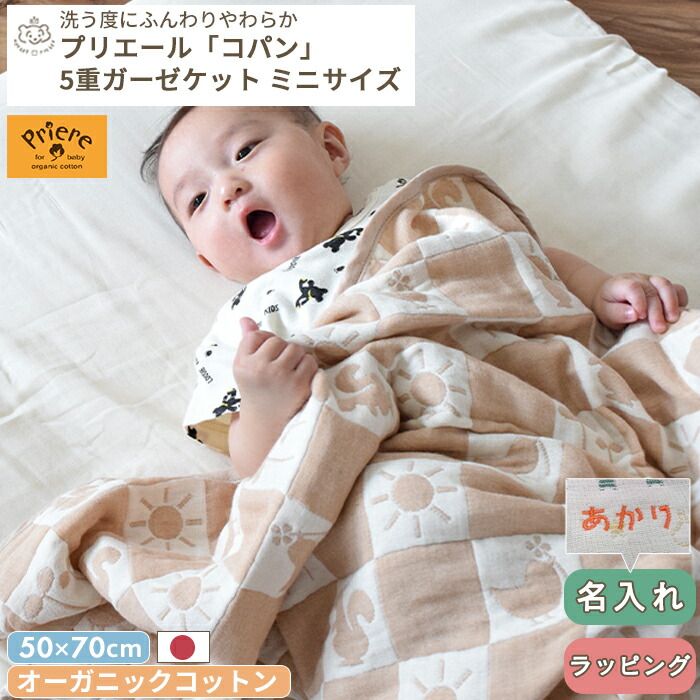 楽天市場】5重ガーゼケット ミニサイズ プリエール オーガニック