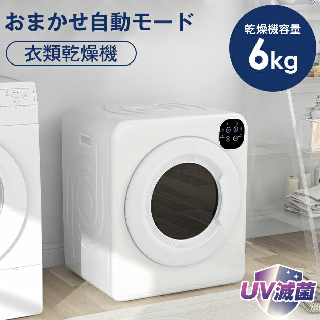 楽天市場】衣類乾燥機 6kgの通販