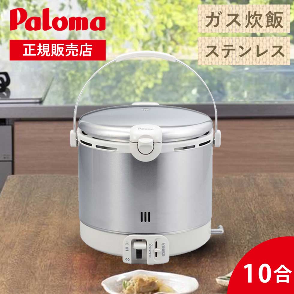 Paloma LPガス用炊飯器 1升炊き ホワイト Paloma LPガス用炊飯器 1升