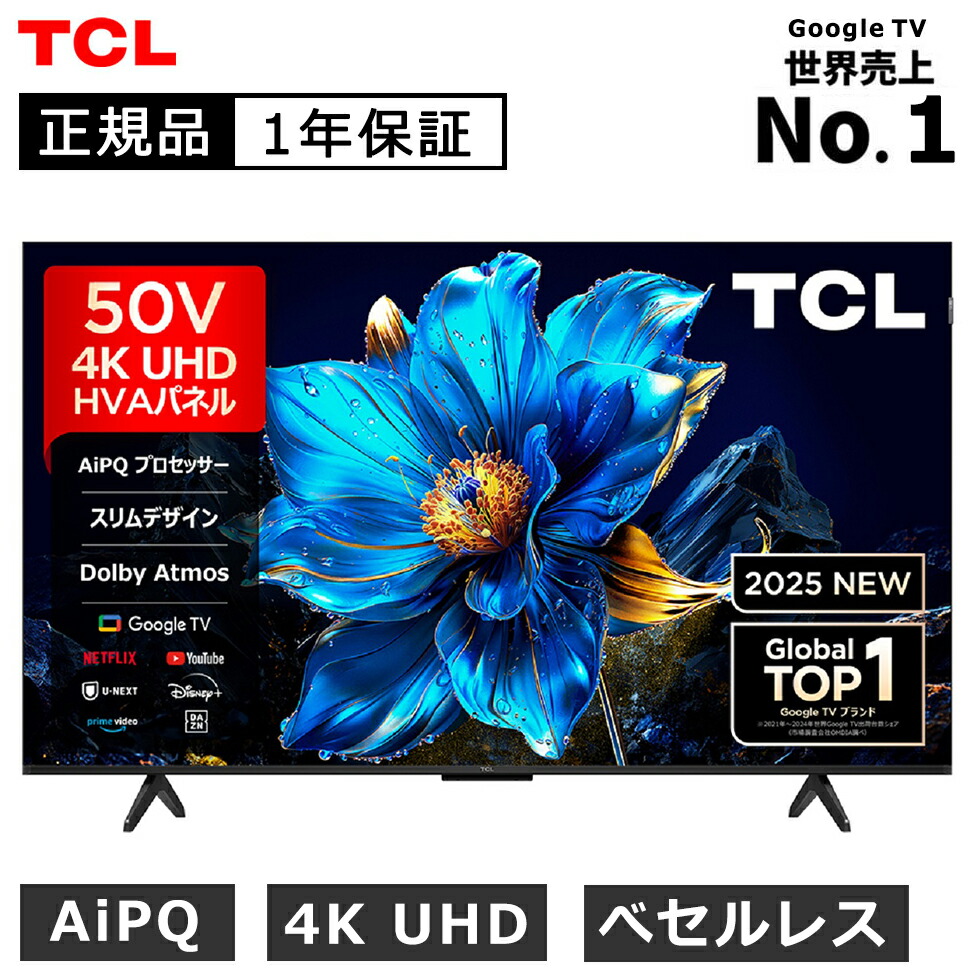 TCL 4Kスマート Google TV 50インチ 50P745 新品 未開封 【公式通販】