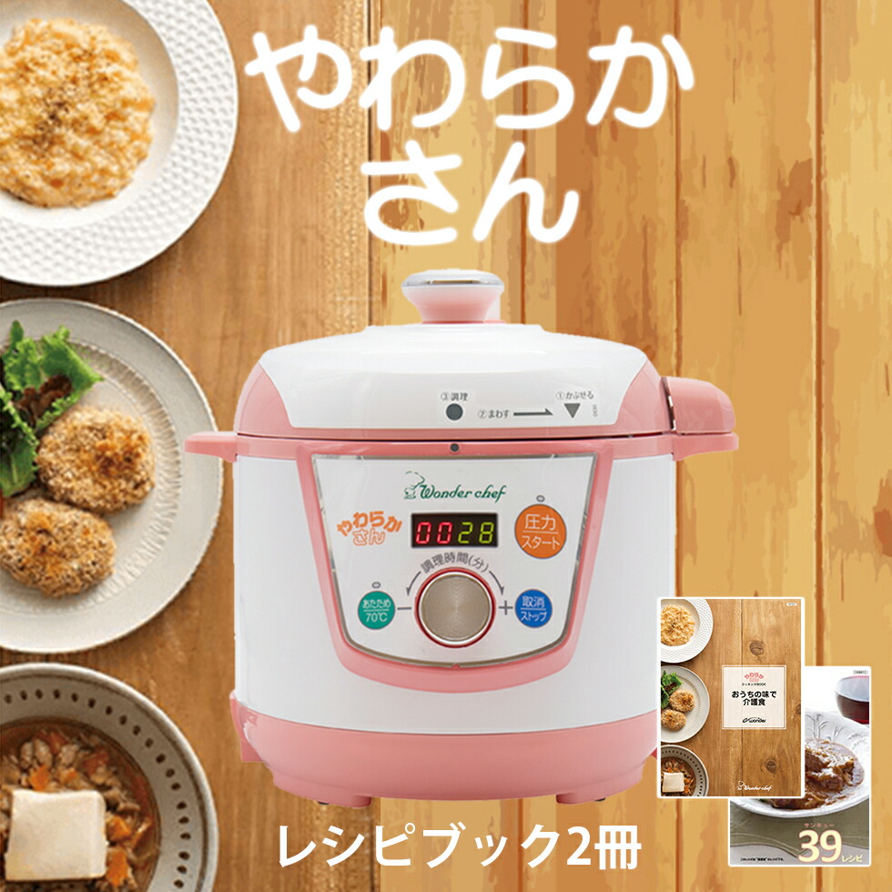 楽天市場】電気圧力鍋 やわらかさん 3L ワンダーシェフ (OEDE30） 送料