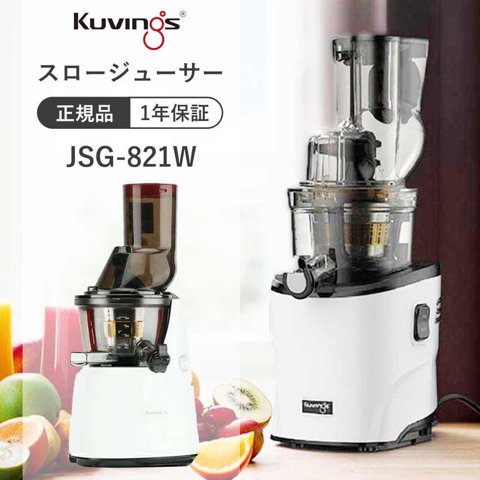 Kuvings クビンス ホールスロージューサー JSG-121 白色 【公式通販】