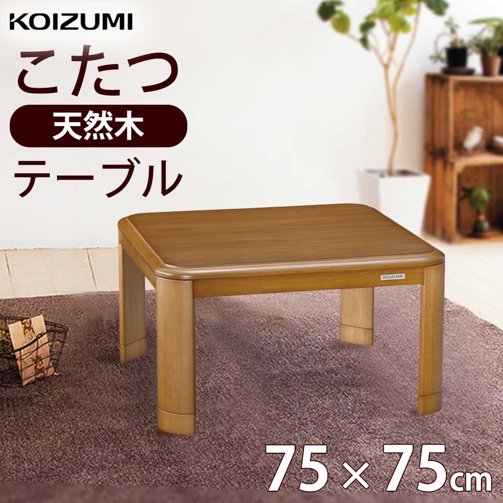 楽天市場】【2025年新発売】コイズミ 家具調こたつ コンパクト 75×75cm