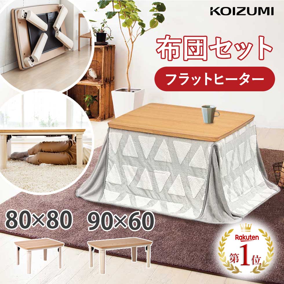 楽天市場】こたつ セット フラットヒーター 折りたたみ テーブル 90×60