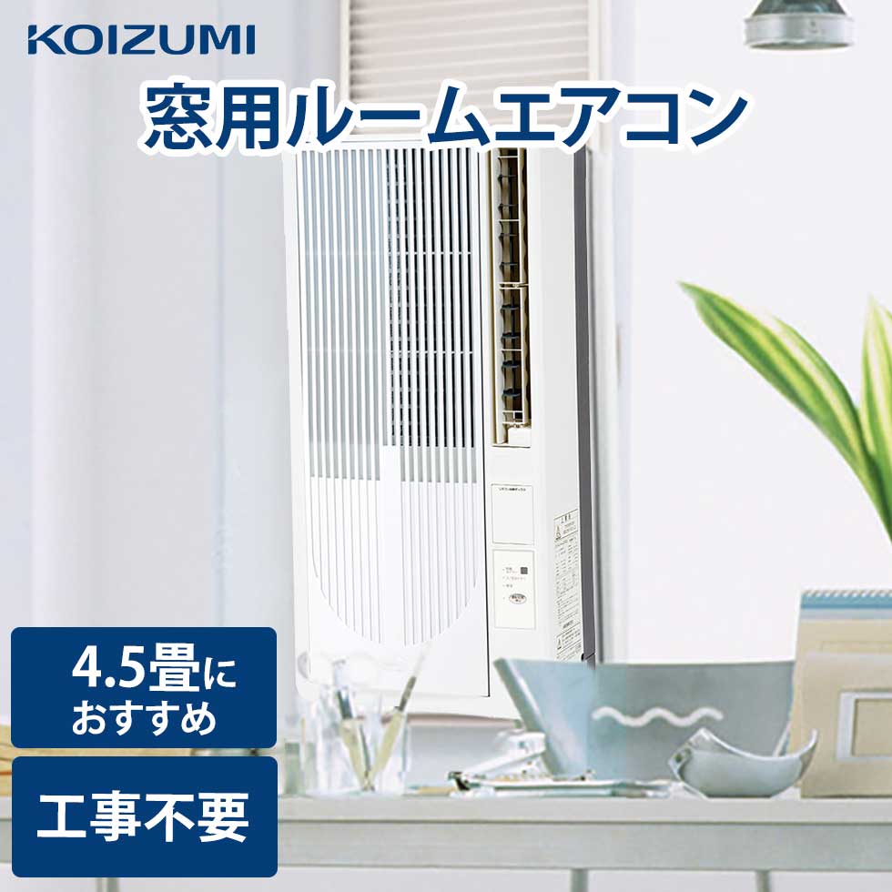 KOIZUMI窓用エアコン 冷房除湿専用KAW-1952 4.5畳～8畳 送料込 ルーム