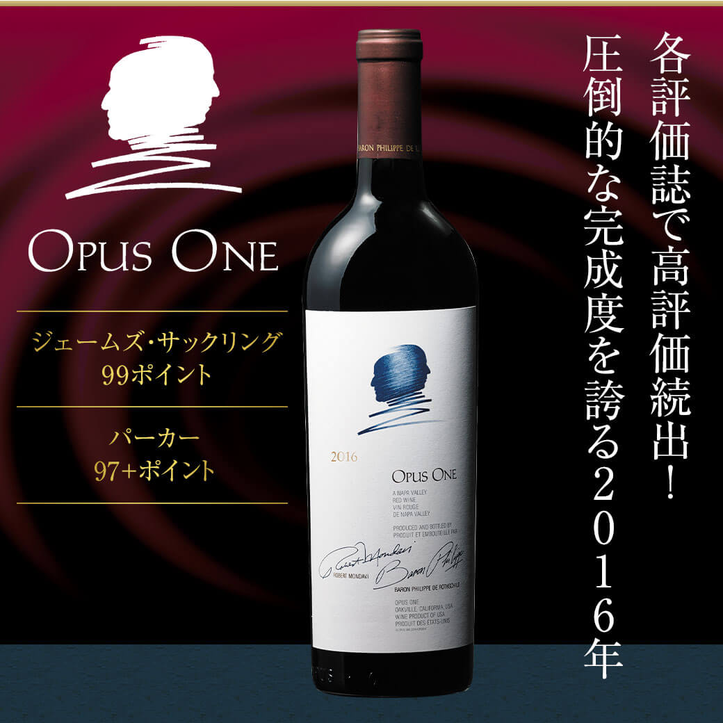 未開栓】Opus One オーパスワン 2016 750ml 赤ワイン OPUS ONE
