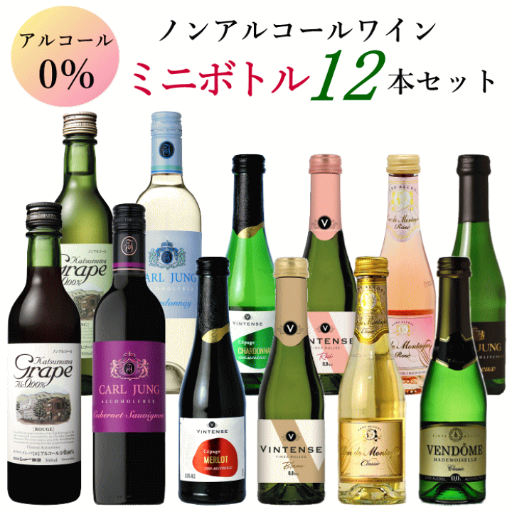楽天市場】ノンアルコールワイン ミニボトル 12本 アソートセット D