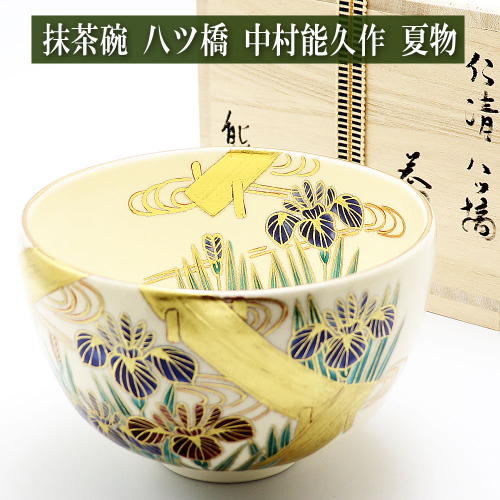 楽天市場】抹茶碗 八ツ橋 中村能久作 夏物 木箱入り 仁清茶碗 茶道具