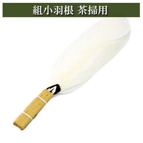 楽天市場】組小羽根 茶掃用 茶道具 茶器 茶筅 茶碗 棗 古帛紗 袱紗