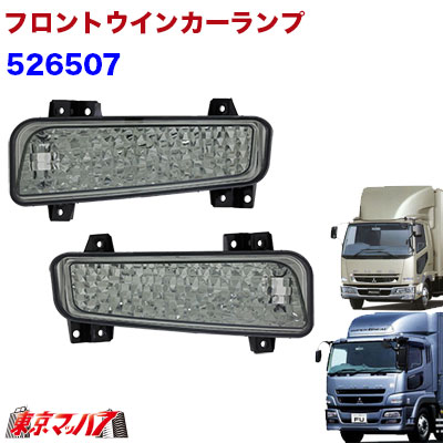 フロントウインカーランプスモークR/Lセットいすゞエルフ、フォワード