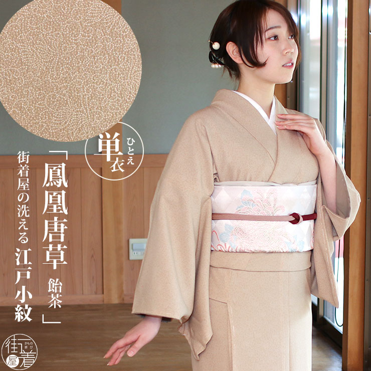 楽天市場】[ 洗える 着物 ] 江戸小紋 単衣 鳳凰唐草 飴茶色 M L サイズ