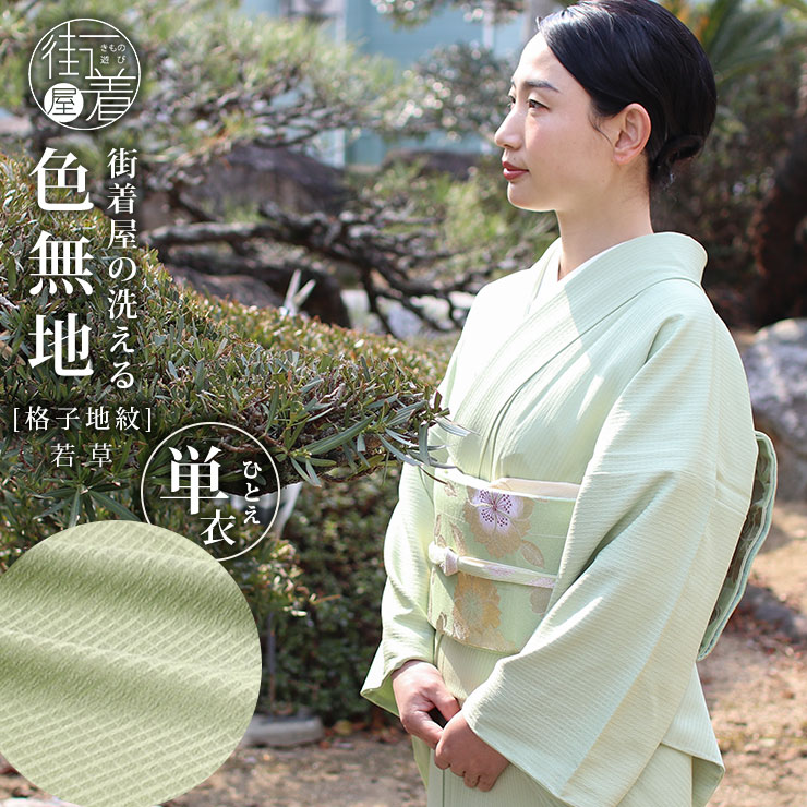楽天市場】洗える 色無地 単衣 仕立て上がり 日本製 東レ（若草色
