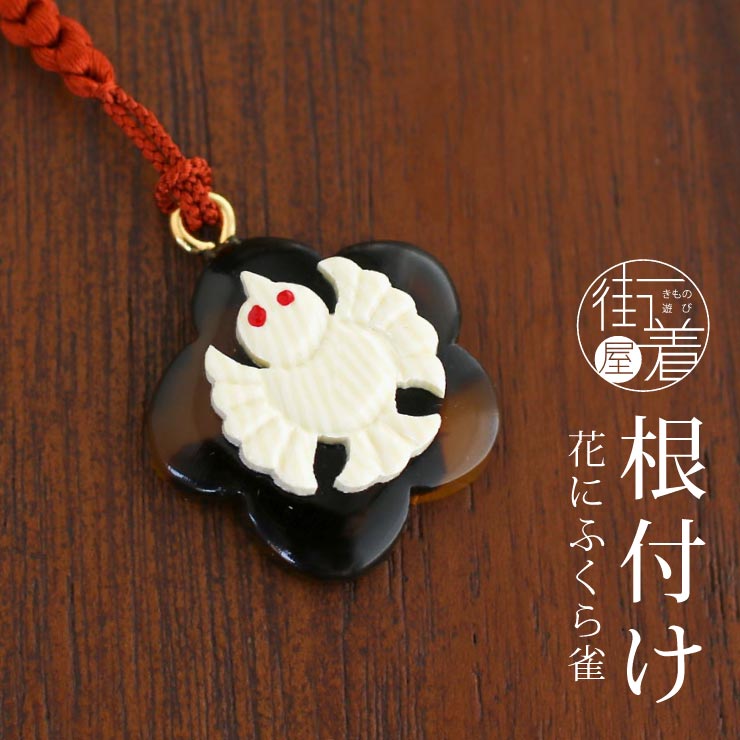 楽天市場】[ 日本製 ] 根付 花 ふくら雀 (8952-2) 梅 べっ甲風 象牙調